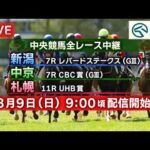 【ライブ配信】8月9日（日曜）中央競馬全レース中継（新潟・中京・札幌）