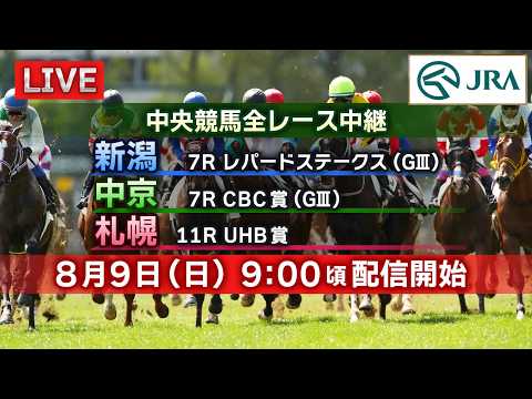 【ライブ配信】8月9日（日曜）中央競馬全レース中継（新潟・中京・札幌）