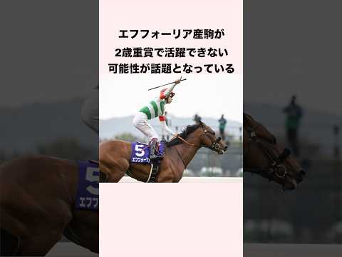 エフフォーリア産駒が2歳重賞で活躍できない可能性が話題となっている #競馬 #競馬予想 #shorts