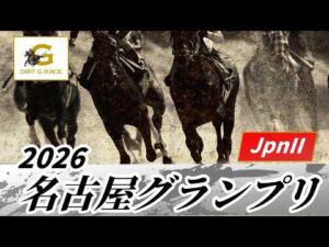 2026年 名古屋グランプリJpnII｜第26回｜NAR公式