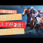 【中央競馬ライブ】東スポ杯2歳ステークス！  東京・福島 競馬レース予想！