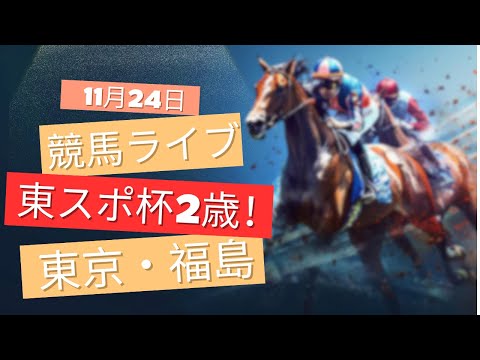 【中央競馬ライブ】東スポ杯2歳ステークス! 東京・福島 競馬レース予想!