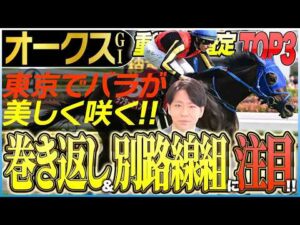 【オークス2026】桜の女王スターアニスの適性に疑問符？樫の女王戴冠に最も近いのは〝バラ一族〟のあの馬(坂上明大の重賞血統査定)《東スポ競馬》