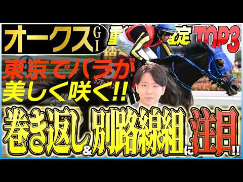 【オークス2026】桜の女王スターアニスの適性に疑問符？樫の女王戴冠に最も近いのは〝バラ一族〟のあの馬(坂上明大の重賞血統査定)《東スポ競馬》