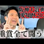 【競馬】阪神大賞典＆愛知杯2026結果