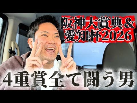 【競馬】阪神大賞典＆愛知杯2026結果