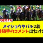 メイショウタバル2着武豊騎手のコメント出たけど…【競馬】