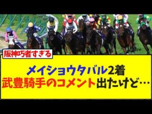 メイショウタバル2着武豊騎手のコメント出たけど…【競馬】