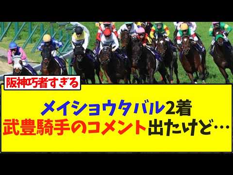 メイショウタバル2着武豊騎手のコメント出たけど…【競馬】