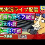 【中央競馬ライブ配信】東京 小倉 全レース中継【パイセンの競馬チャンネル】
