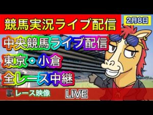 【中央競馬ライブ配信】東京 小倉 全レース中継【パイセンの競馬チャンネル】