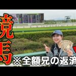 競馬未経験の妹が兄に返すお金を競馬に全ツッパしたらまさかの結果にww