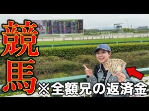 競馬未経験の妹が兄に返すお金を競馬に全ツッパしたらまさかの結果にww