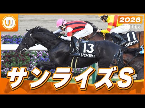 【レース映像】中山11R サンライズS｜ウインアイオライト（丹内祐次）｜ウイニング競馬
