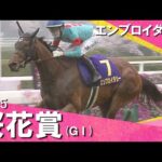 2025年 桜花賞 (ＧⅠ) エンブロイダリー　実況：川島壮雄【カンテレ公式】