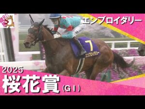 2025年 桜花賞 (GⅠ) エンブロイダリー 実況:川島壮雄【カンテレ公式】