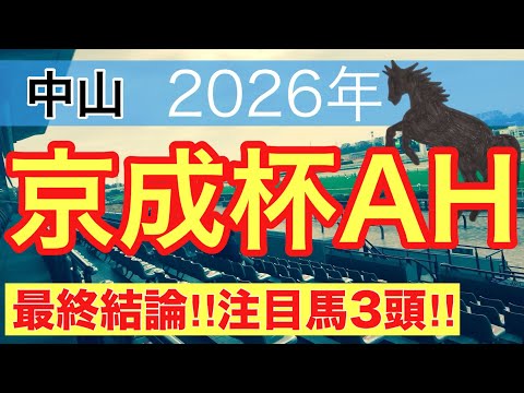 【京成杯オータムハンデ2026】蓮の競馬予想(最終結論)〜直近競馬予想10戦中7戦で推奨馬2頭以上好走