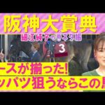 【先週は８番人気のシェイクユアハート推奨！】アドマイヤテラ、ダノンシーマ、レッドバンデ・・・阪神大賞典(ＧⅡ)を元ジョッキーの細江さんが徹底解説！＜細江純子のネタ帳＞