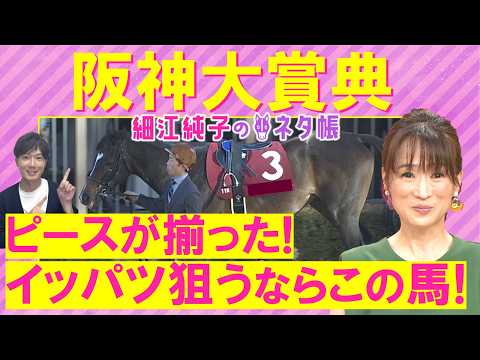 【先週は８番人気のシェイクユアハート推奨！】アドマイヤテラ、ダノンシーマ、レッドバンデ・・・阪神大賞典(ＧⅡ)を元ジョッキーの細江さんが徹底解説！＜細江純子のネタ帳＞
