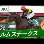 2026年 エルムステークス（GⅢ） | ルクソールカフェ | JRA公式