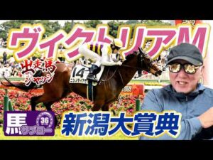 【2026 ヴィクトリアM】【2026 新潟大賞典】出走馬ジャッジ