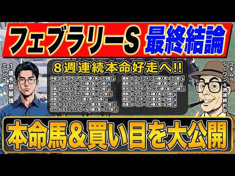 【フェブラリーステークス2026】超大穴◎で勝負！！いざ伝説級の的中へ！！絶好調で話題沸騰のプロ予想家が高配当３連単の買い目まで公開！！