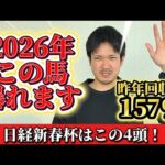 【競馬予想】日経新春杯はこの4頭！！！！