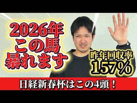 【競馬予想】日経新春杯はこの4頭！！！！