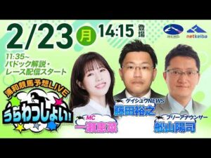 2026年2月23日（祝月）浦和競馬予想LIVE「うらわっしょい！」11時35分パドック解説スタート・14時15分出演者登場！