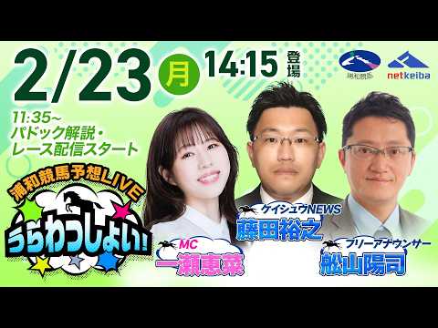 2026年2月23日（祝月）浦和競馬予想LIVE「うらわっしょい！」11時35分パドック解説スタート・14時15分出演者登場！