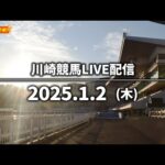 【第11回開催】川崎競馬パドック解説付きLIVE（2025年1月2日）