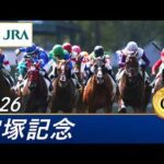 2026年 宝塚記念（GⅠ） | 第67回 | JRA公式