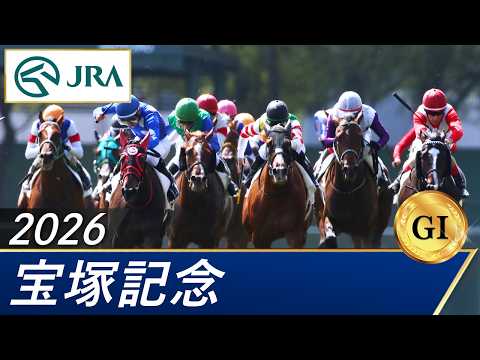 2026年 宝塚記念（GⅠ） | 第67回 | JRA公式