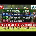 【ライブ配信】7月26日（日曜）中央競馬全レース中継（新潟・中京・札幌）