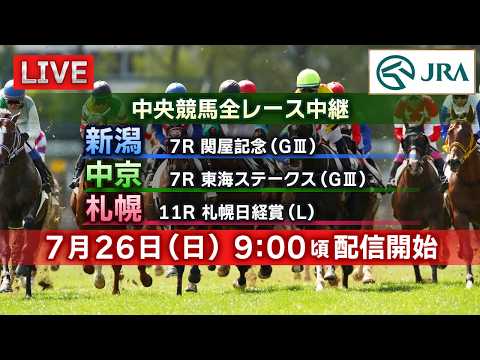 【ライブ配信】7月26日（日曜）中央競馬全レース中継（新潟・中京・札幌）