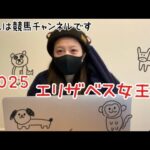 【競馬】昨年エリ女のリベンジに燃える女