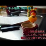 ひろチャンネル競馬 2026 42 「運動 階段ダッシュ」「園田競馬と中央重賞」 再開後・徐々に進行中