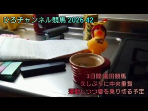 ひろチャンネル競馬 2026 42 「運動 階段ダッシュ」「園田競馬と中央重賞」 再開後・徐々に進行中