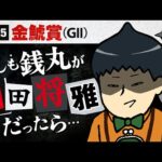【金鯱賞 2025】川田将雅・騎乗馬選択の真相は馬券検討に必要不可欠