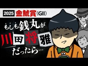 【金鯱賞 2025】川田将雅・騎乗馬選択の真相は馬券検討に必要不可欠