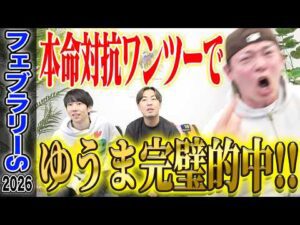 【フェブラリーS2026】今年初G1で絶不調のゆうまが完璧的中！気になる払い戻しはいかに…！？