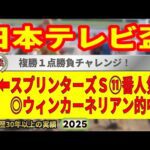 日本テレビ盃2025競馬予想🔥9連続G1的中男の本命馬は!?