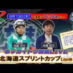 【門別競馬公式LIVE】8/13（木）「なまちゃき」北海道スプリントカップ　解説：宮崎光行　ゲスト：佐藤哲三（元騎手）【予想】