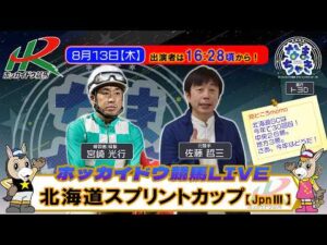 【門別競馬公式LIVE】8/13（木）「なまちゃき」北海道スプリントカップ　解説：宮崎光行　ゲスト：佐藤哲三（元騎手）【予想】