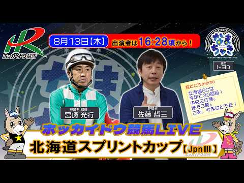 【門別競馬公式LIVE】8/13（木）「なまちゃき」北海道スプリントカップ　解説：宮崎光行　ゲスト：佐藤哲三（元騎手）【予想】