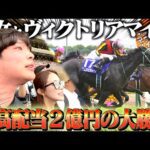 【ヴィクトリアマイル】有言実行させるプロギャンブラーがカッコよすぎた。