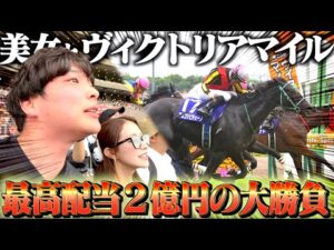 【ヴィクトリアマイル】有言実行させるプロギャンブラーがカッコよすぎた。