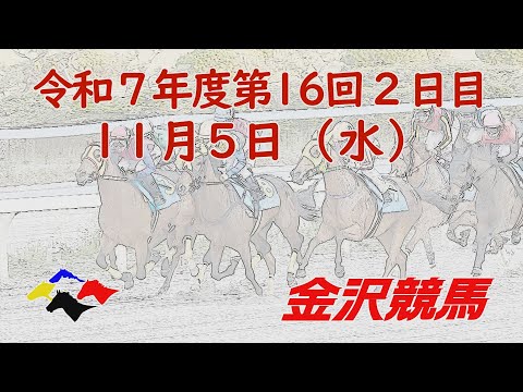 金沢競馬LIVE中継 2025年11月5日