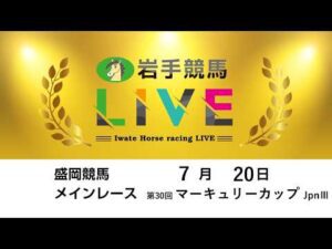 2026年7月20日　岩手競馬LIVE