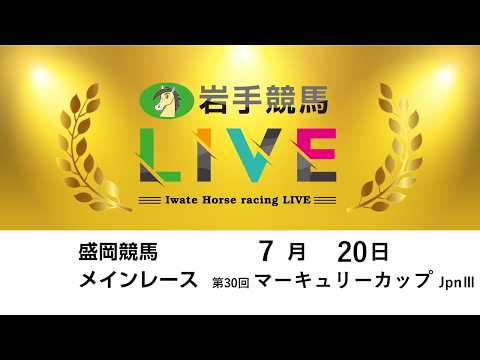 2026年7月20日　岩手競馬LIVE